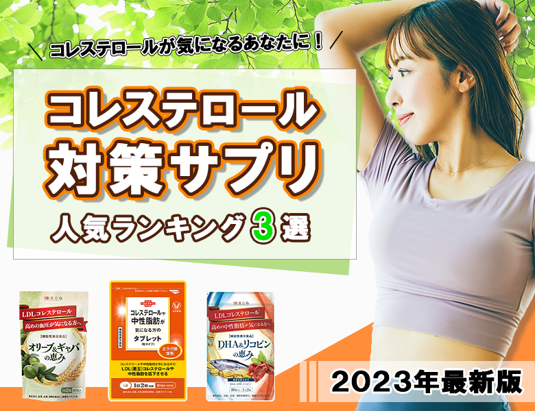 コレステロール対策サプリおすすめナビ